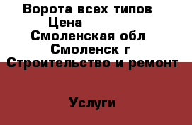Ворота всех типов › Цена ­ 15 000 - Смоленская обл., Смоленск г. Строительство и ремонт » Услуги   